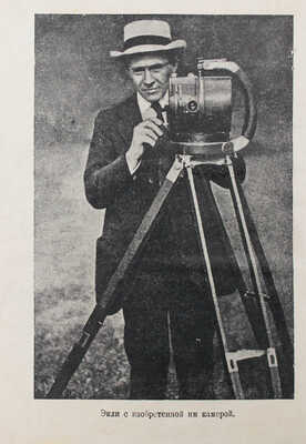 Экли К. В сердце Африки / Пер. и обраб. Е.Г. Лундберга; переплет и титул худож. А. Радищева. М., 1935.